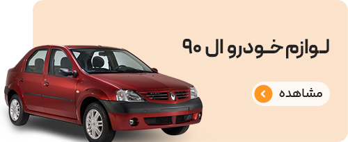لوازم اگزوز ال نود