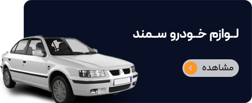 لوازم سمند
