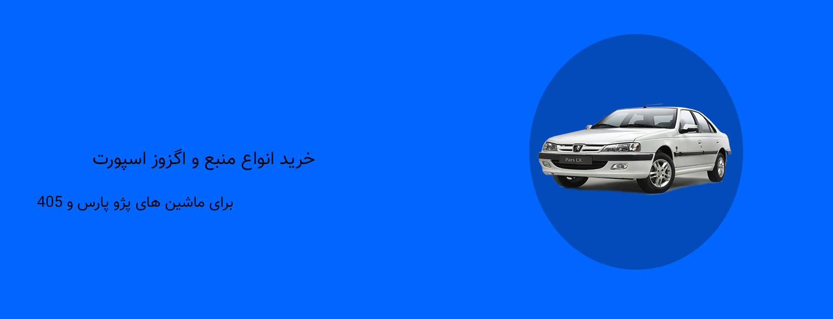 خرید انواع هدرز و منبع پژو 405 و تیوفایو