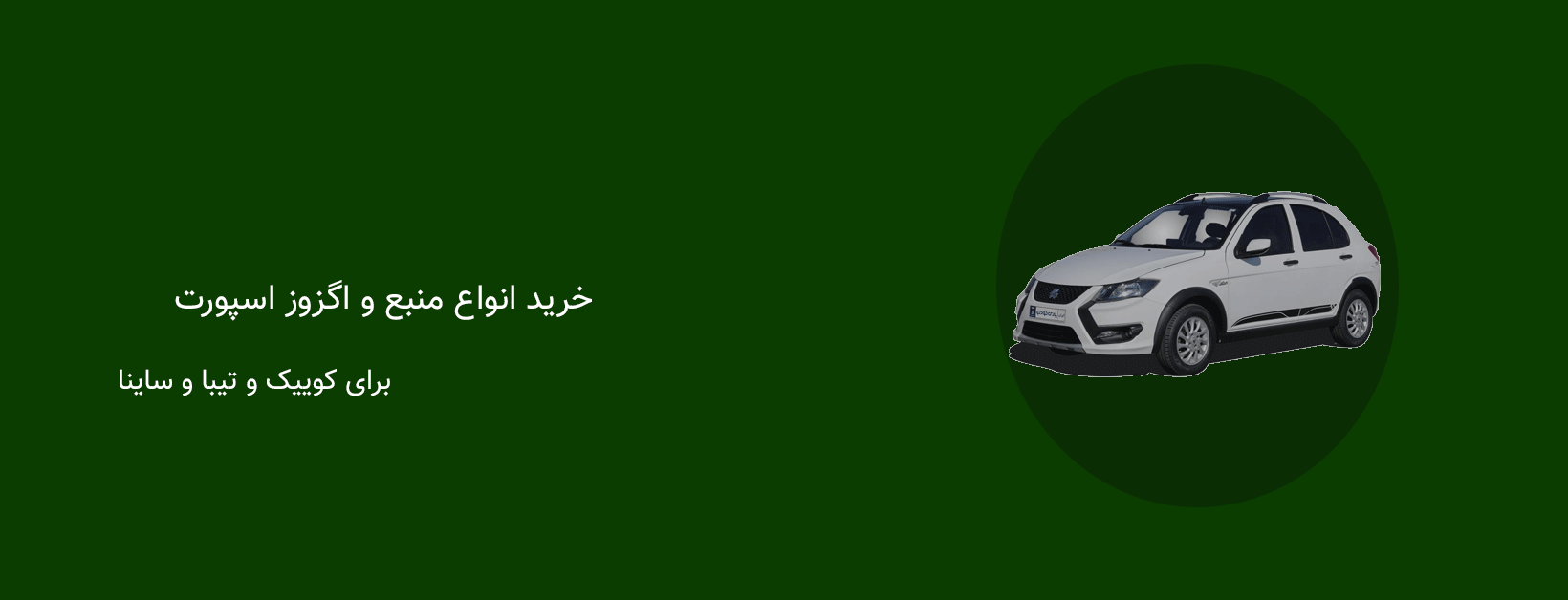 خرید انواع هدرز و منبع کوییک ساینا و تیبا