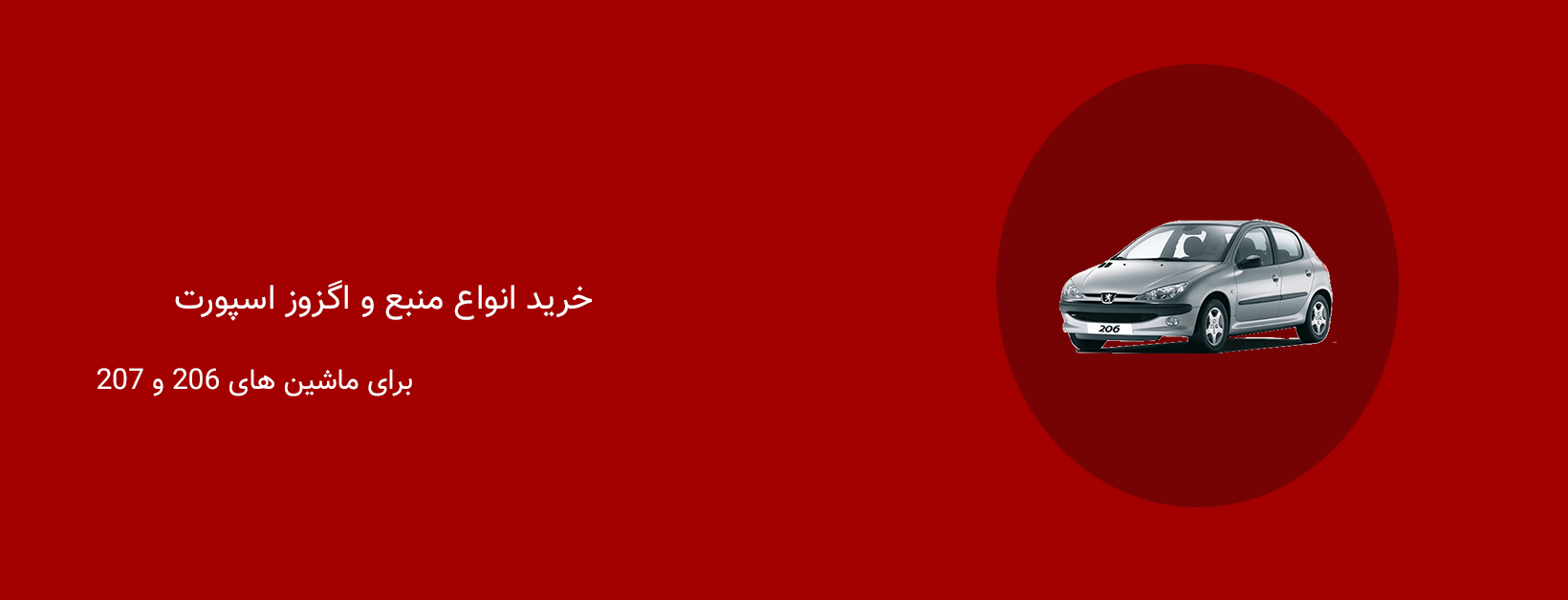 خرید انواع هدرز و منبع 206 و 207